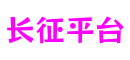 江苏省无锡市长征平台文化创意有限公司